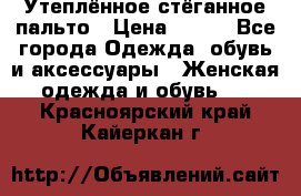 Утеплённое стёганное пальто › Цена ­ 500 - Все города Одежда, обувь и аксессуары » Женская одежда и обувь   . Красноярский край,Кайеркан г.